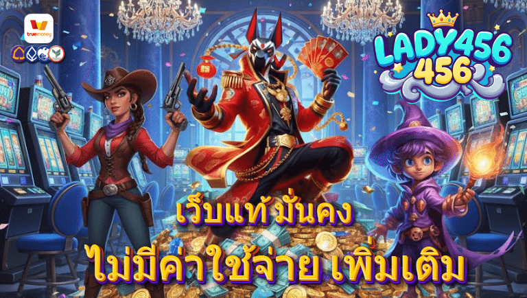 lady456 สมัครง่าย