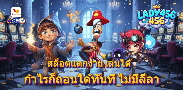 lady456 สล็อต